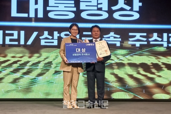 2024년 뿌리기술경기대회 시상식 대통령상 수상업체 삼일금속의 수상 기념촬영. (사진=철강금속신문)