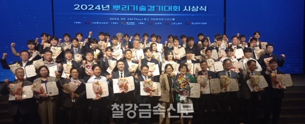 2024년 뿌리기술경기대회 시상식 기념촬영. (사진=철강금속신문)