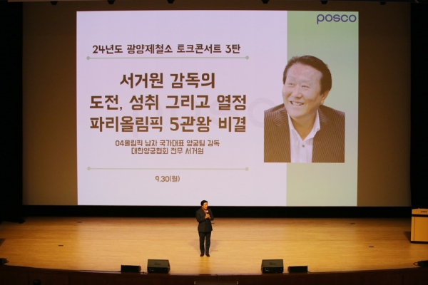 지난 9월 30일, 광양제철소 백운아트홀에서 서거원 전 양궁대표팀 감독 초청 토크콘서트가 열리고 있다. 포스코 제공.