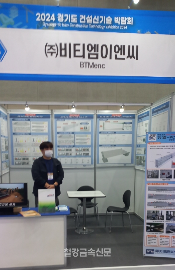 비티엠이엔씨의 ‘2024 경기도 건설신기술 박람회’ 부스 전경. (사진=철강금속신문)