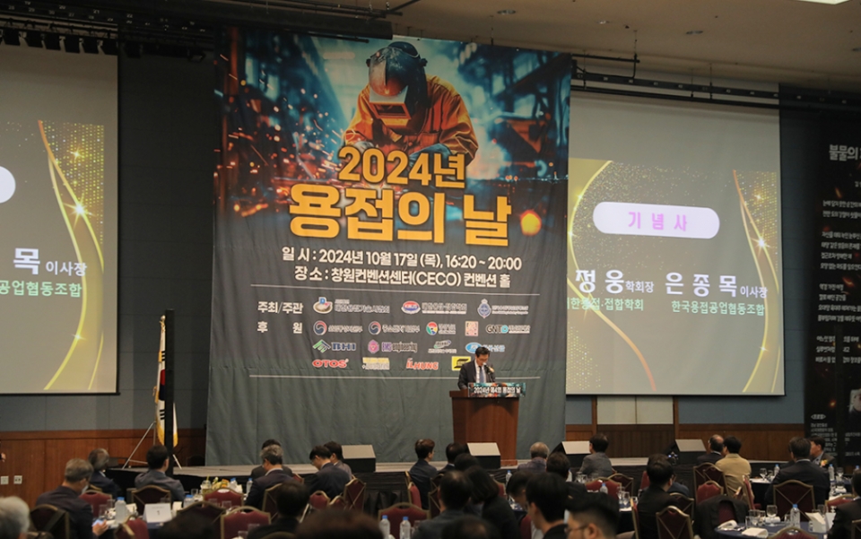 17일 창원컨벤션센터(CECO)에서 열린 ‘2024 용접의 날’ 기념식./현대제철