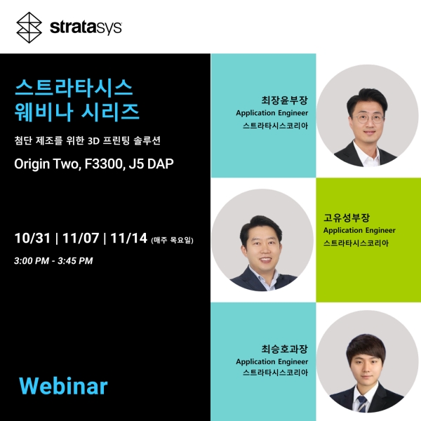 스트라타시스의 ‘2024 웨비나 시리즈’ 브로셔. (사진=스트라타시스코리아)