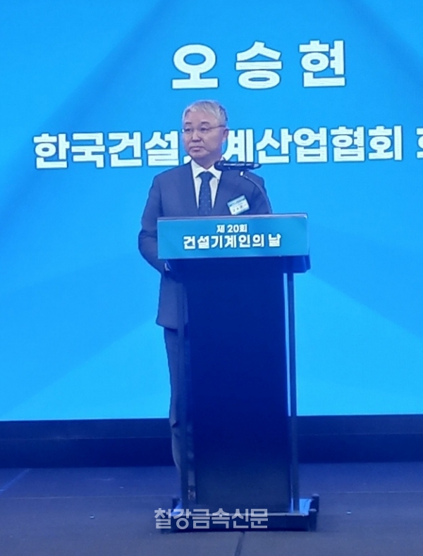 개회사를 하는 오승현 한국건설기계산업협회장. (사진=철강금속신문)