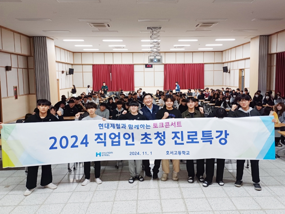 현대제철 당진제철소는 지난 1일 호서고에서 '현대제철과 함께하는 토크콘서트'를 마치고 학생들과 함께 기념촬영을 하고 있다./현대제철