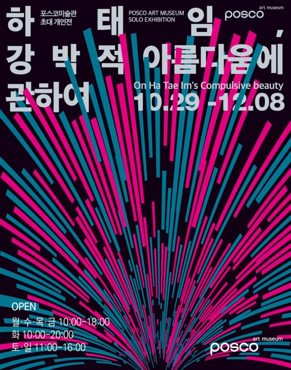 포스코미술관 '하태임, 강박적 아름다움에 관하여' 전시회 포스터. /포스코홀딩스