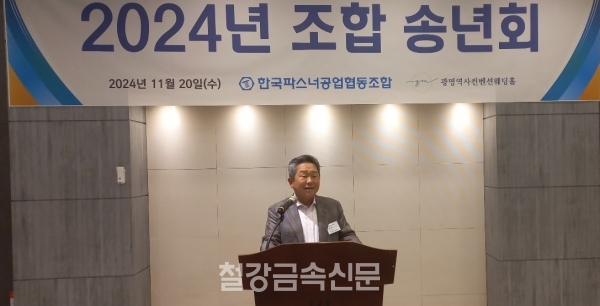 개회사를 실시한 정한성 파스너좋바 이사장. (사진=철강금속신문)