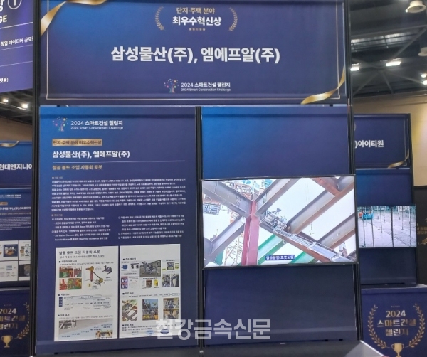 엠에프알과 삼성물산이 개발한 ‘철골 볼트 조임 자동화 로봇’의 ‘2024 스마트건설 챌린지’ 부스. (사진=철강금속신문)