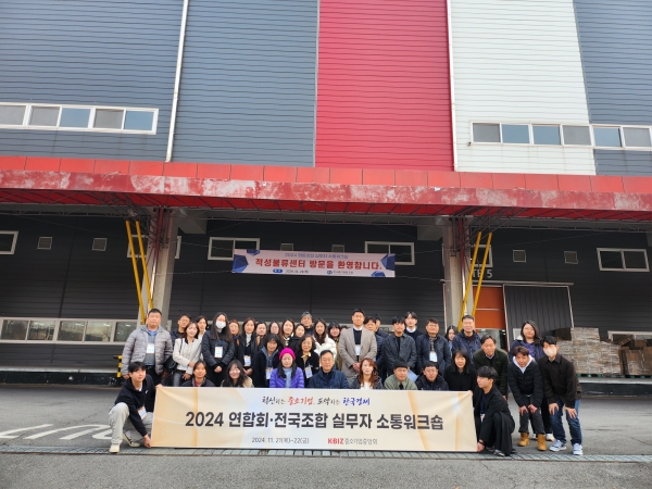 2024 연합회·전국조합 실무자 소통워크숍 기념촬영. (사진=중소기업중앙회)