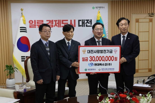 현대특수강의 대전사랑발전기금 전달식. (사진=대전사랑시민협의회)