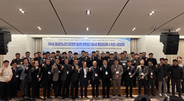 2024년 경남테크노파크 제조로봇기술센터 로봇보급 지원사업 통합성과교류 및 차년도 사업설명회. (사진=경남TP)