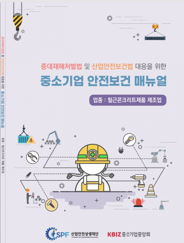 철근 콘크리트제품 제조업 중소기업 안전보건 매뉴얼. (출처=중소기업중앙회)