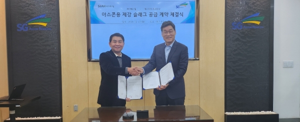 세아베스틸과 에스지이가 아스콘용 제강 슬래그 공급 계약 체결식을 진행했다. 오른쪽부터 세아베스틸 서한석 대표이사, 에스지이 박창호 대표이사. (사진=세아베스틸)