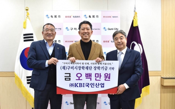 박한상 KBI그룹 부회장(사진 우측에서 첫번째)이 김장호 구미시장과 장학재단 담당자를 만나 KBI국인산업에서 마련한 장학금 500만원을 쾌척했다.