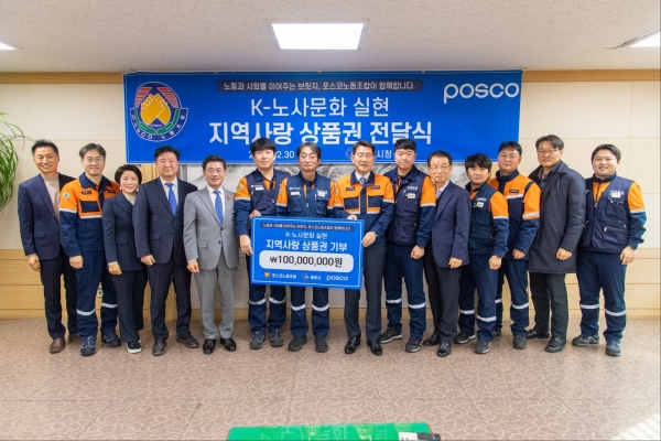 포스코노동조합이 12월 30일 광양시에 광양 지역사랑상품권을 전달했다. 이날 전달식에는 정인화 광양시장(사진 왼쪽 다섯번째), 포스코노동조합 김성호 위원장(사진 왼쪽 일곱번째), 포스코 김동희 노무협력실장(사진 왼쪽 여덟번째) 등이 참석했다. /포스코