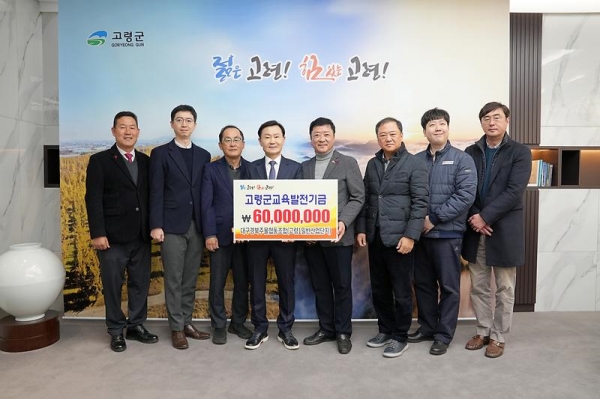 대구경북주물협동조합의 고령군 교육발전기금 기탁 기념촬영. (사진=고령군)