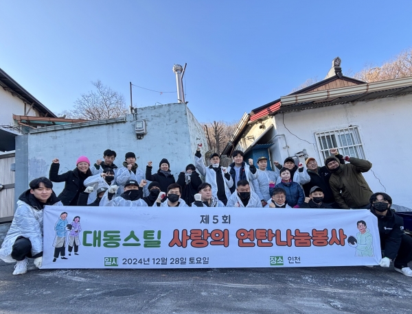 대동스틸이 27~28일 포항과 인천에서 ‘사랑의 연탄나눔봉사’를 실시했다. /대동스틸