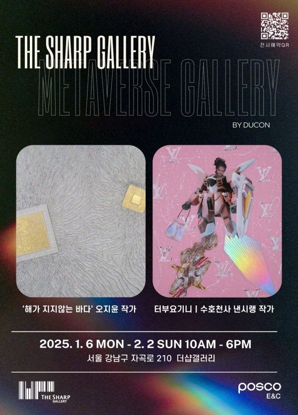 포스코이앤씨가 내달 2일까지 더샵갤러리에서 디지털 아트와 과학 기술의 결합을 주제로 ‘더샵&듀콘 콜라보 전시’를 개최한다. /포스코이앤씨