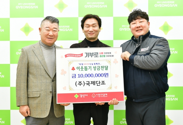 국제단조의 따뜻한 이웃사랑 성금 기탁식. (사진=경산시)