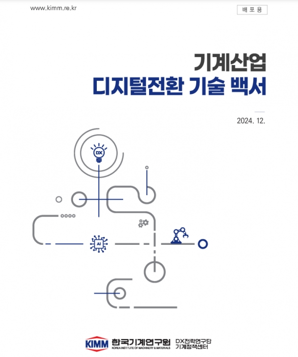 기계산업 디지털전환 기술 백서 표지. (출처=기계연구원)