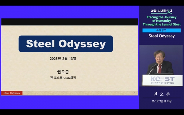 권오준 전 포스코그룹 회장이 강연을 진행하고 있다. /과총 유튜브 갈무리