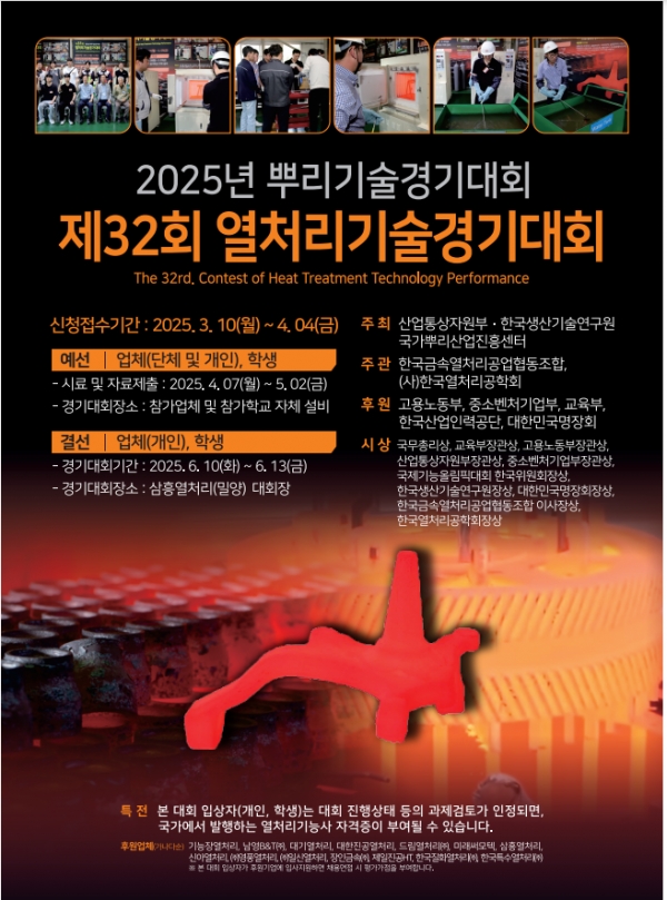 ‘제32회 열처리기술경기대회’ 포스터. (출처=열처리조합)