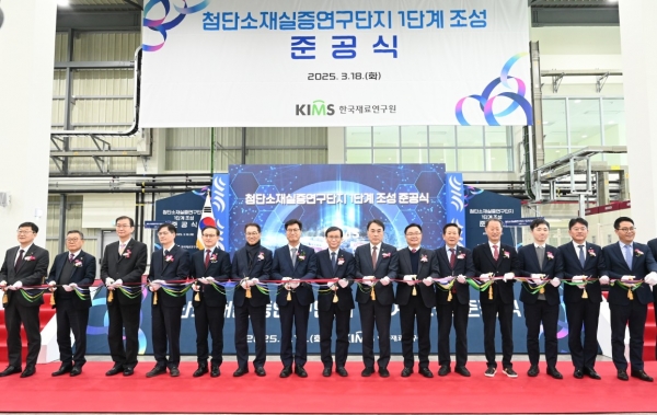 한국재료연구원 첨단소재 실증연구단지 1단계 조성 준공식. (사진=재료연구원)