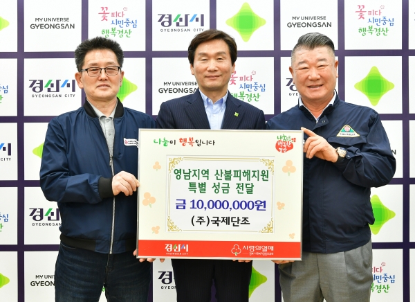 국제단조의 영남지역 산불피해 지원을 위한 특별 성금 전달식. (사진=경산시)