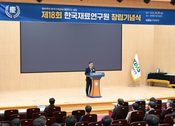 제18회 한국재료연구원 창립기념식. (사진=재료연구원)