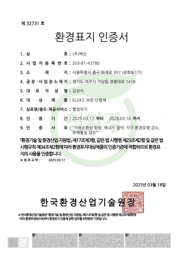 벽산 여주공장 그라스울 에코 환경표지 인증서. 출처=벽산