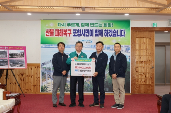 RIST는 22일 이재민들을 위한 성금 2,500만 원을 경북공동모금회에 전달했다고 밝혔다. 이번 성금은 전 직원이 자발적으로 참여한 모금과 연구원 차원의 매칭 그랜트 방식으로 조성됐다.