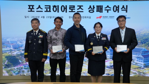 23일, 포스코청암재단이 경북소방본부에서 경북 산불현장에서 인명을 구한 포스코히어로즈 4명에게 상패와 상금을 전달했다. (왼쪽부터 경북소방본부 박성열 본부장, 수기안토, 전대헌, 김옥화, 김형종) /포스코홀딩스