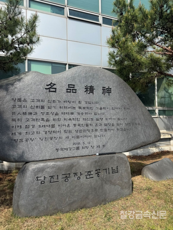 동국제강 당진공장 준공기념 석비. /철강금속신문DB