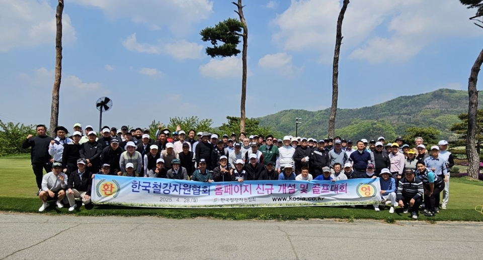 한국철강자원협회는 28일 안성베네스트CC에서 전국 철스크랩 사업자 친선 골프대회를 개최하고 홈페이지 개편을 공식화했다<br>