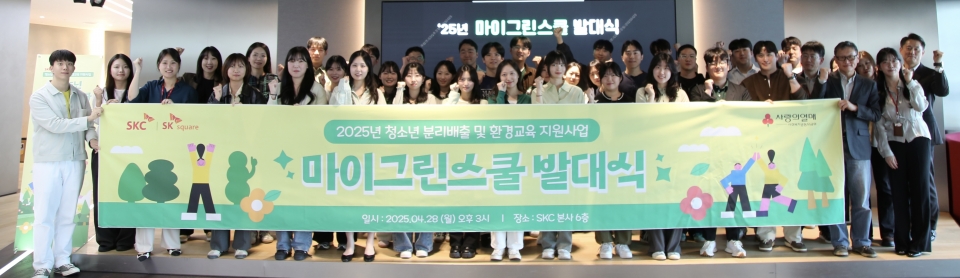 ‘마이 그린 스쿨’이 28일 서울 종로구 광화문 본사에서 발대식을 열었다/출처=SKC