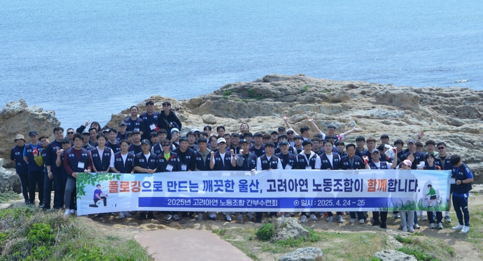 고려아연 노동조합(위원장 문병국)이 대왕암공원 일대에서 ‘플로깅(Plogging)’을 실시했다./출처=고려아연
