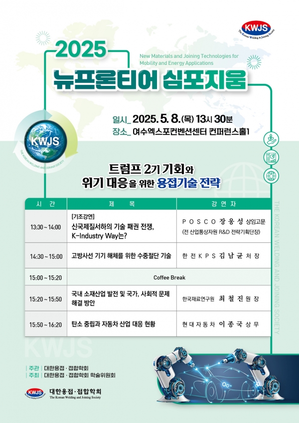 ‘2025 뉴프론티어 심포지움’ 브로셔. (출처=대한용접접합학회)