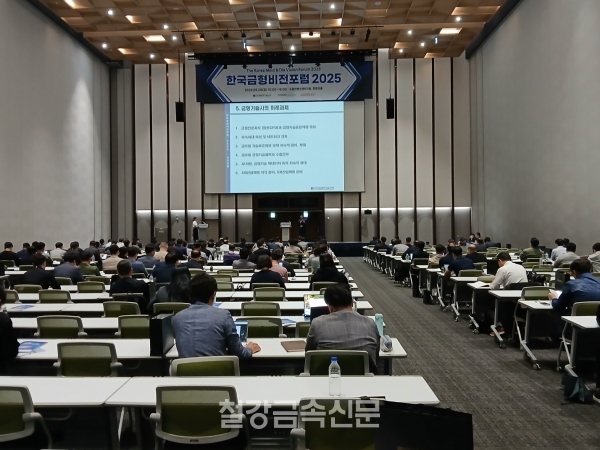 ‘한국금형비전포럼 2025’ 전경. (사진=철강금속신문)