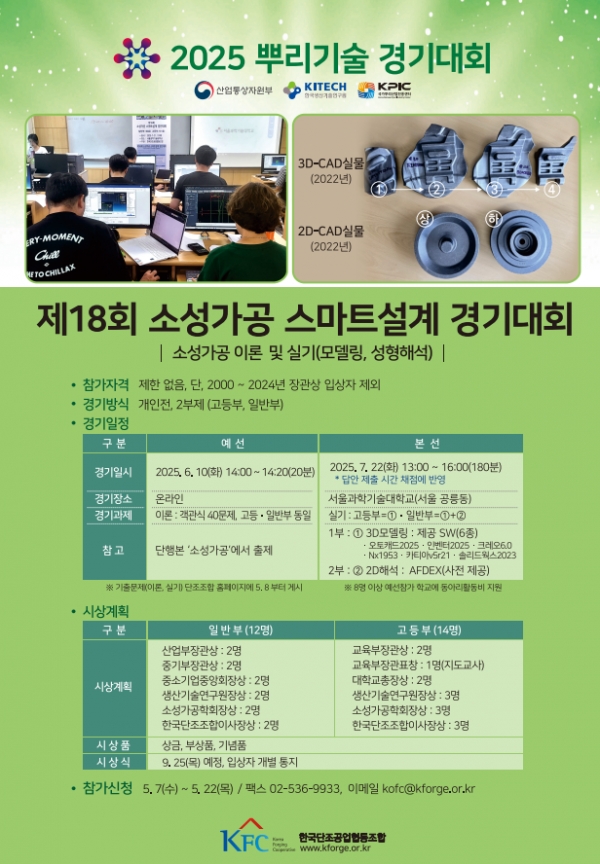제18회 소성가공 스마트설계 경기대회 포스터. (출처=단조조합)