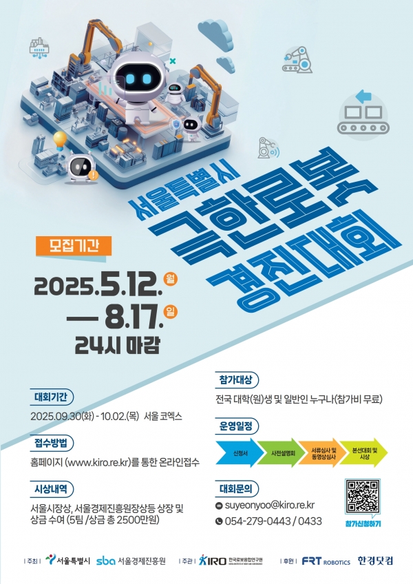 ‘제1회 서울AI로봇쇼 극한로봇 경진대회’ 포스터. (출처=로봇융합연구원)