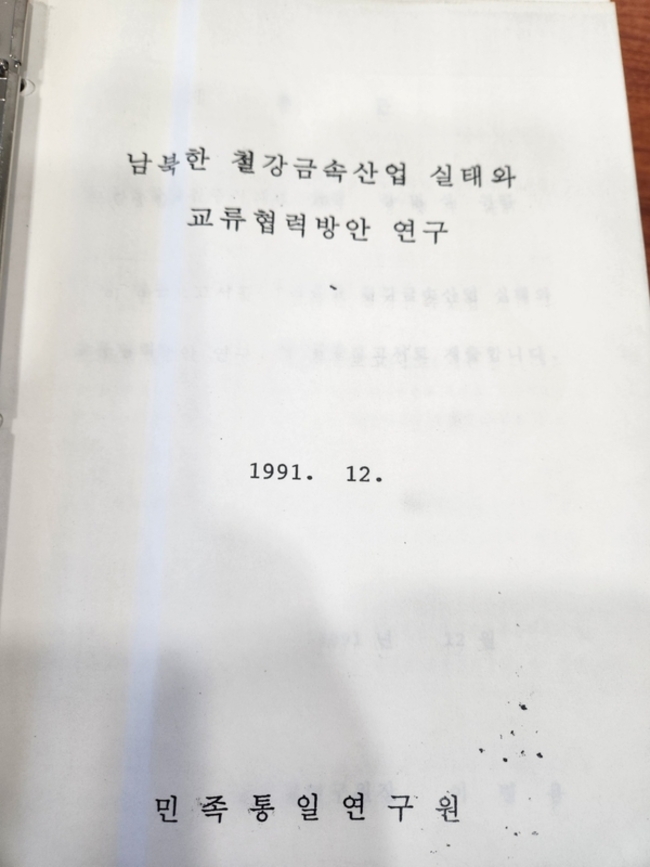▲ 남북한 철강금속산업 실태와 교류협력방안 연구