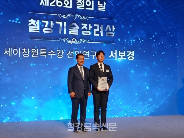 세아창원특수강 서보경 선임연구원(우)의 기술장려상 수상 기념촬영. (사진=철강금속신문)