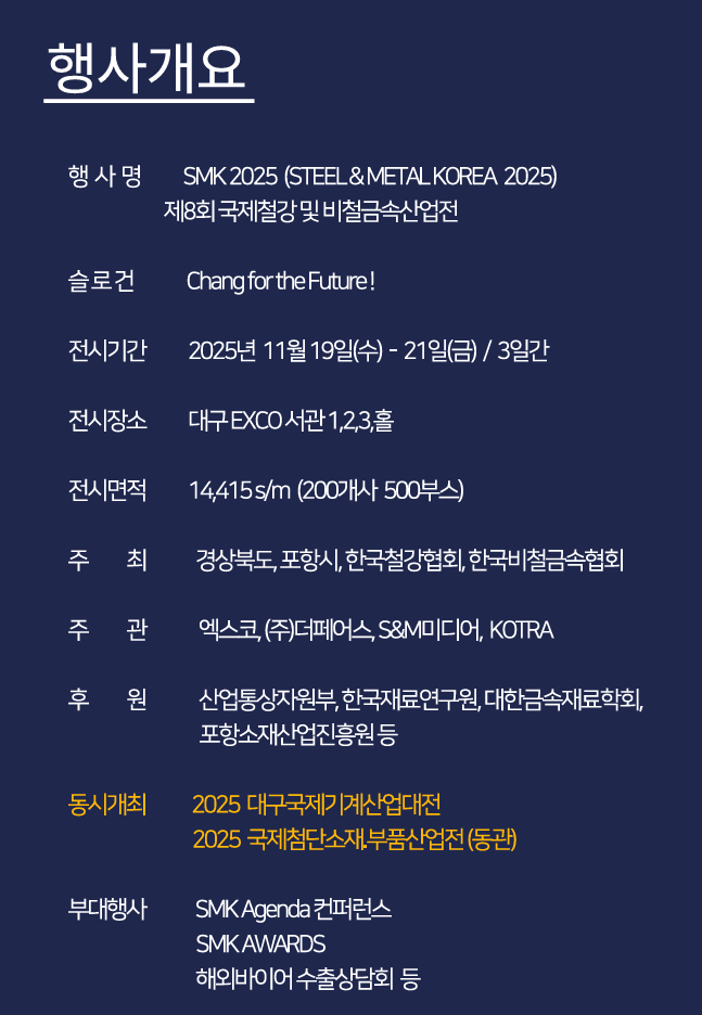 smk 2025 행사 개요