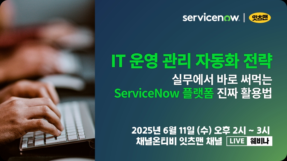 'IT 운영관리 자동화 전략' 온라인 세미나(웨비나) 안내 이미지(제공=고려아연)