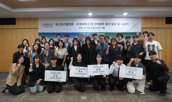 포스코스틸리온은 6월 11일, 서울 강남구 포스코센터에서 '2025 포스코스틸리온-건국대 간 디자인 산학협력' 프로젝트 결과 발표 및 시상식을 성황리에 개최했다고 밝혔다. 출처=포스코스틸리온