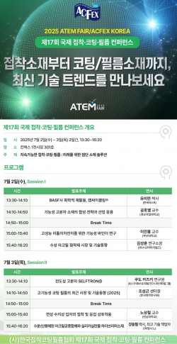 ‘아템페어 2025 - 제17회 국제 접착·코팅·필름 세미나‘ 브로셔. (출처=한국접착코팅필름협회)