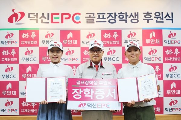 덕신EPC 김명환 회장(가운데)이 ‘제9회 덕신EPC 전국 주니어 챔피언십’ 골프대회 우승자인 장하은(왼쪽)양, 강주원(오른쪽)군과 후원식 후 기념촬영을 하고 있다. 출처=덕신EPC