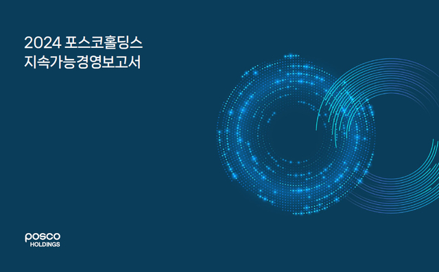 ▲ 2024 포스코홀딩스 지속가능경영보고서 표지. /포스코홀딩스