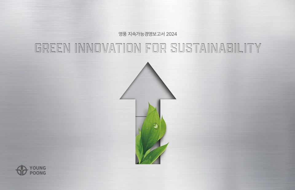 영풍, 두 번째 ESG보고서 발간(제공=영풍)