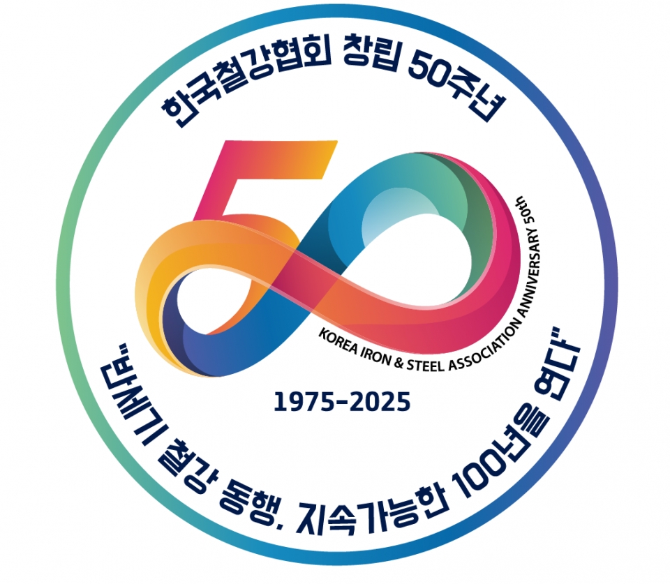 철강협회 50주년 엠블럼