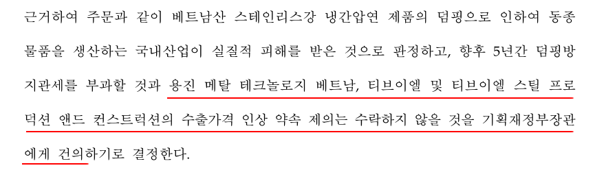무역위원회의 베트남산 스테인리스강 냉간압연 제품의덤핑사실 및 국내산업피해 유무최종판정 의결서 中